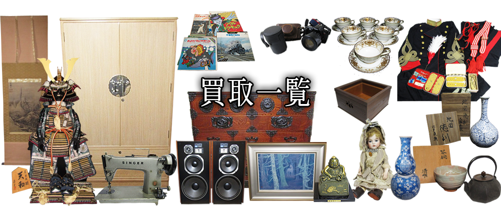 古家具、骨董品、美術品、中国品、茶道具、絵画、コレクションアイテム、楽器、オーディオ製品等、無料出張査定にて買取。