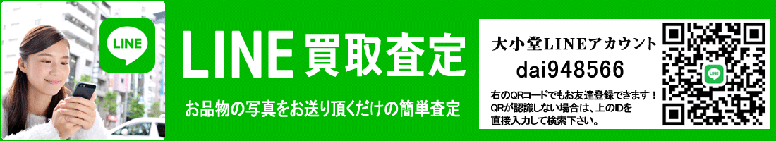 LINEを使った簡単買取査定