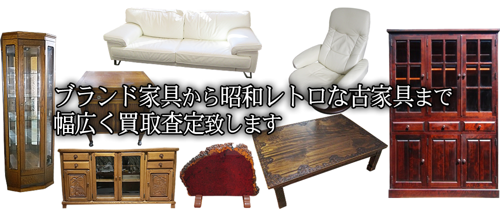 ソファ・テーブル・イス等、ブランド家具・デザイナー家具・高級家具は高価買取致します。