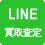 LINEでの買取依頼